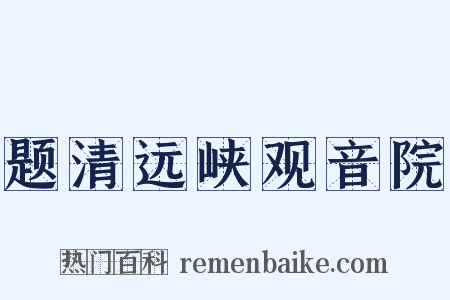 题清远峡观音院是什么意思的图片